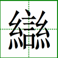 䜌 䜌
