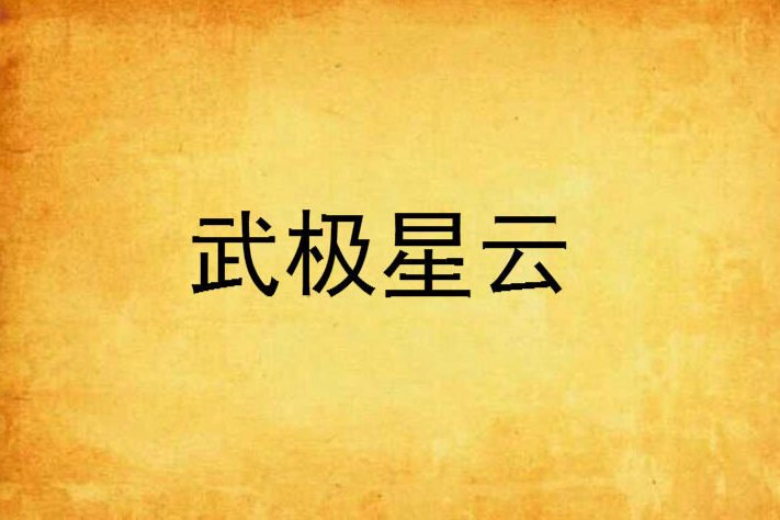 武極星雲