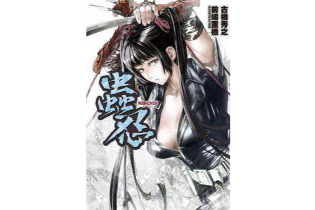 蟲忍-MUSHININ-
