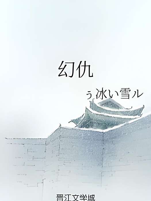 幻仇