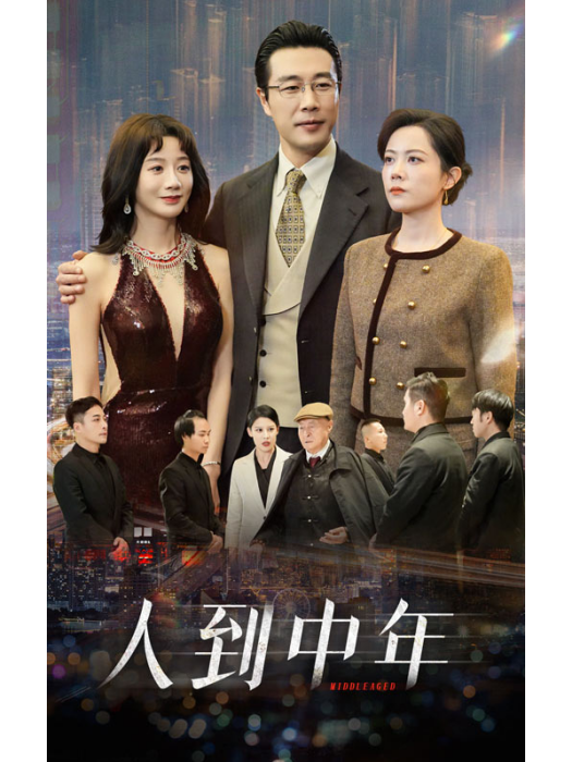 人到中年(北京小碗互娛文化傳媒製作的短劇) 人到中年(北京小碗互娛文化傳媒製作的短劇)