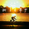 此間年少(深瞳創作小說) 此間年少(深瞳創作小說)