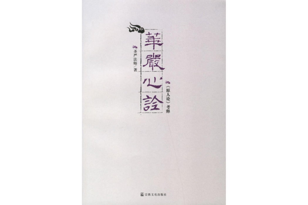 華嚴心詮 華嚴心詮