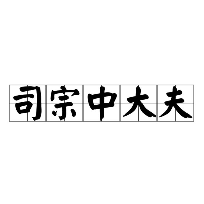 司宗中大夫 司宗中大夫