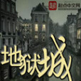 地獄城(恐怖小說) 地獄城(恐怖小說)