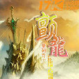 顫龍 顫龍