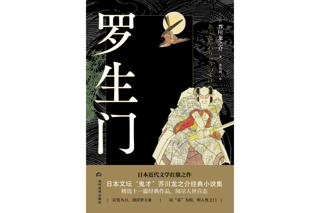 羅生門(2022年當代世界出版社出版的圖書) 羅生門(2022年當代世界出版社出版的圖書)
