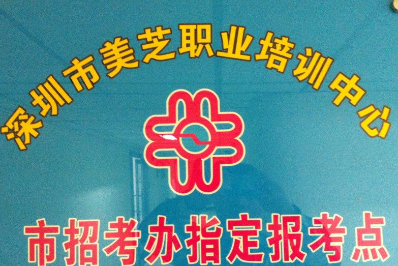 深圳市美芝職業培訓中心
