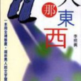 男人那東西 男人那東西
