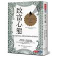 致富心態 致富心態