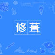 修葺 修葺