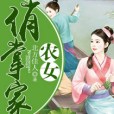 農女俏掌家 農女俏掌家