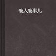破人破事兒 破人破事兒