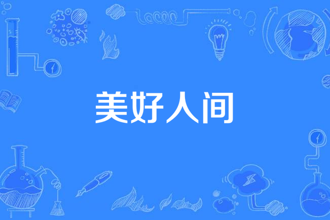 美好人間(袁惟仁的歌曲) 美好人間(袁惟仁的歌曲)