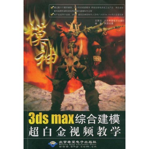 模神：3dsmax綜合建模超白金視頻教學