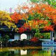 秦園(無錫惠山寄暢園古稱) 秦園(無錫惠山寄暢園古稱)