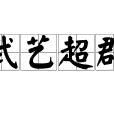 武藝超群 武藝超群