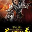 蓋世戰尊(落寞著網路小說) 蓋世戰尊(落寞著網路小說)