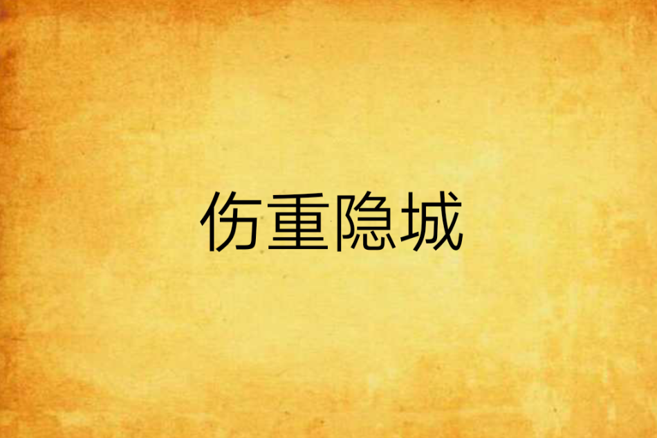 傷重隱城