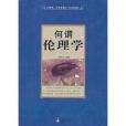 何謂倫理學 何謂倫理學