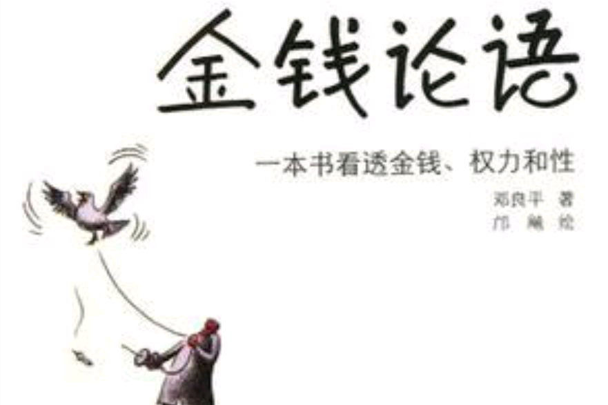 金錢論語 金錢論語