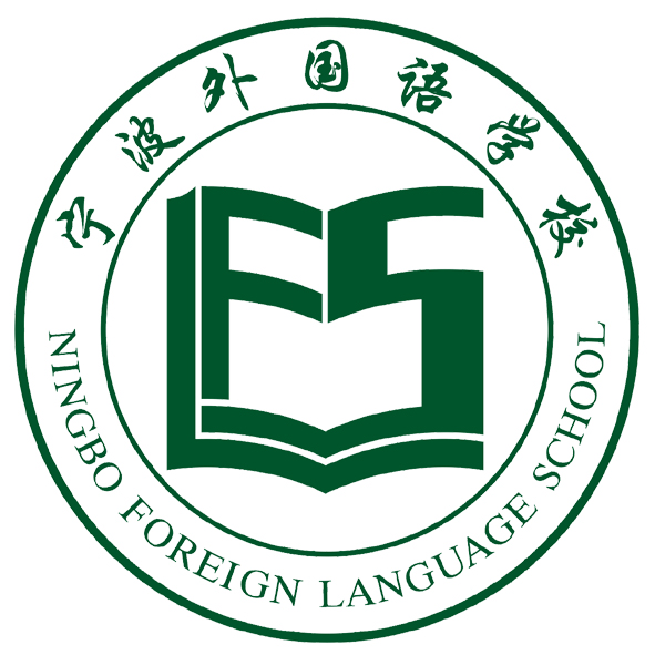 寧波外國語學校