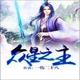 眾星之主 眾星之主