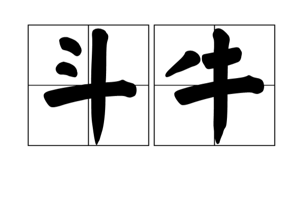 鬥牛(漢語詞語)