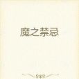 魔之禁忌 魔之禁忌