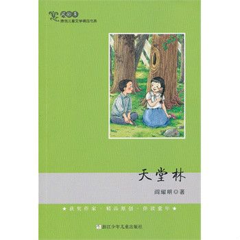 風鈴草·原創兒童文學精品書系：天堂林