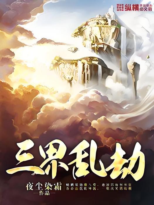三界亂劫 三界亂劫