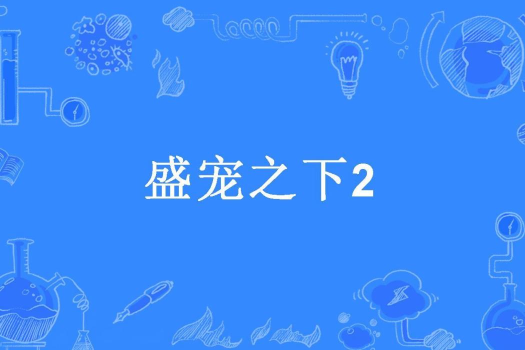 盛寵之下2 盛寵之下2