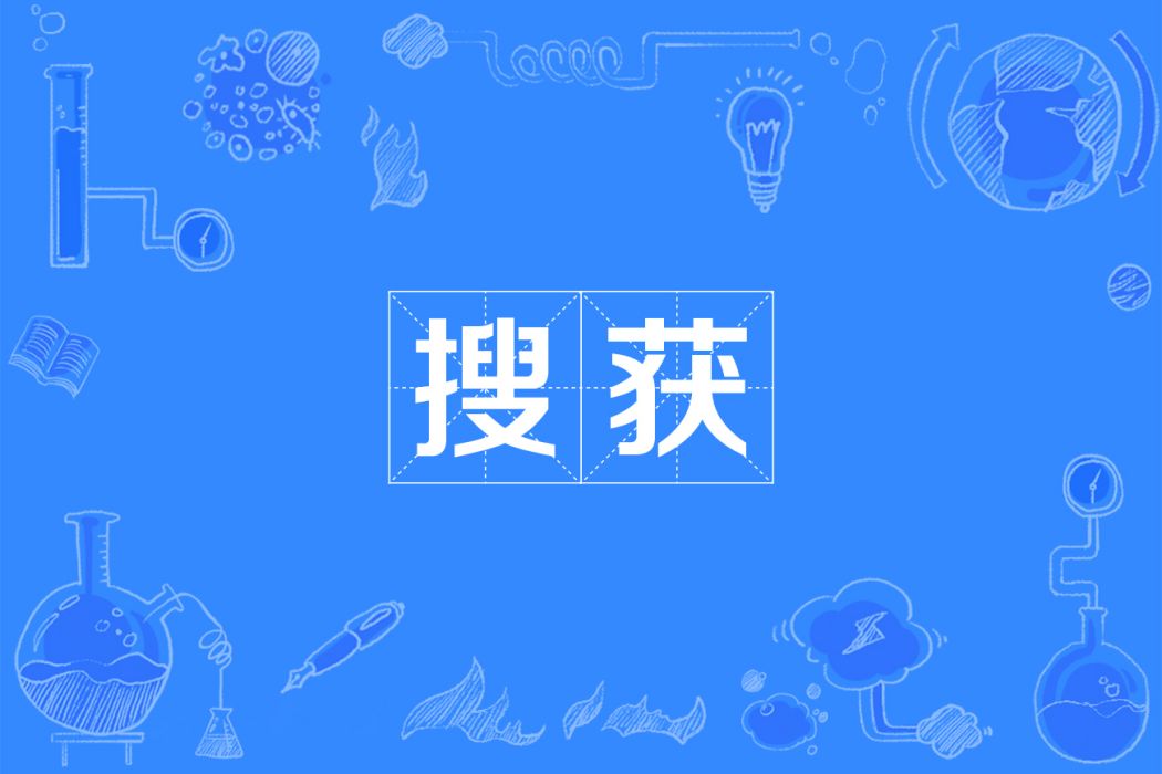 搜獲 搜獲
