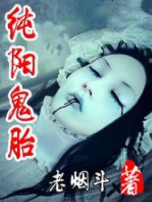 純陽鬼胎