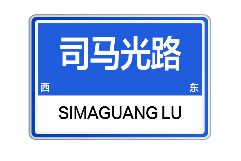 司馬光路 司馬光路