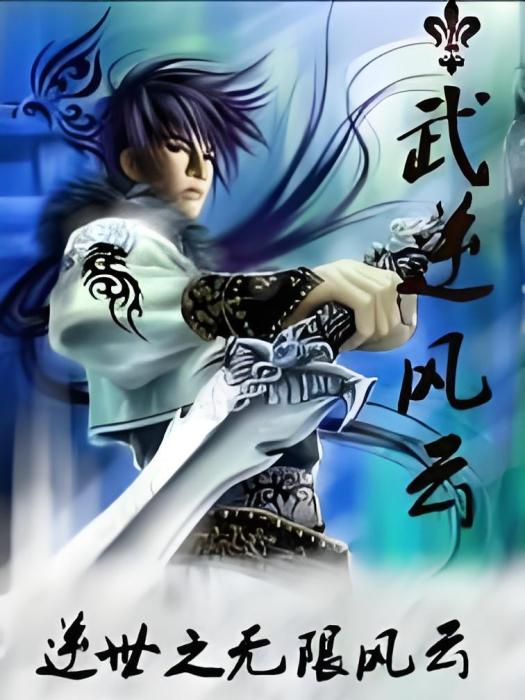 武逆風雲 武逆風雲