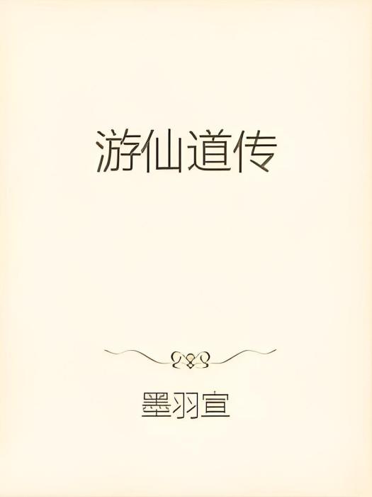 遊仙道傳 遊仙道傳