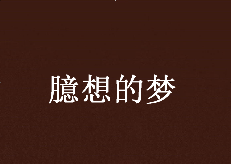 臆想的夢 臆想的夢