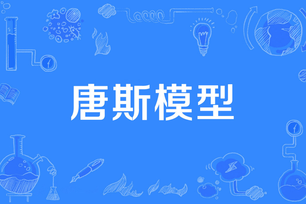 唐斯模型 唐斯模型