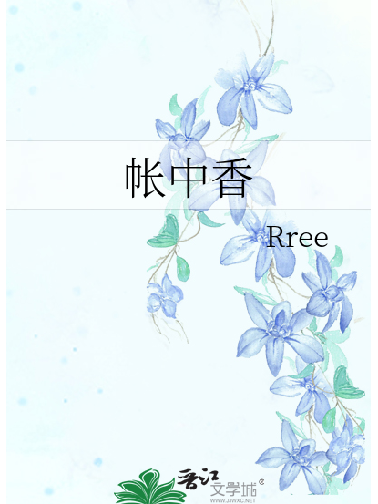 帳中香