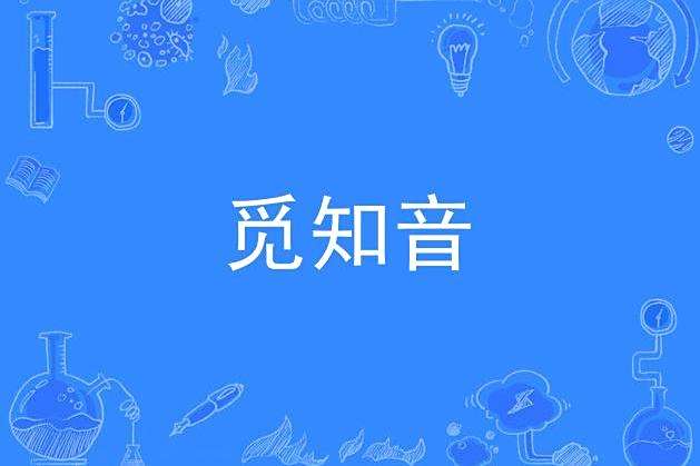 覓知音(《鐵橋三》的插曲) 覓知音(《鐵橋三》的插曲)