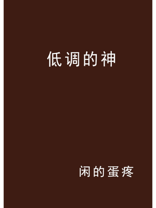 低調的神 低調的神