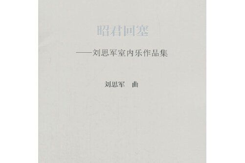 昭君回塞 昭君回塞