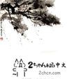 2ch中文網 2ch中文網