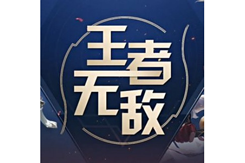 王者無敵(中國2019年發行的音樂單曲) 王者無敵(中國2019年發行的音樂單曲)