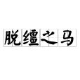 脫韁之馬(漢語詞語) 脫韁之馬(漢語詞語)
