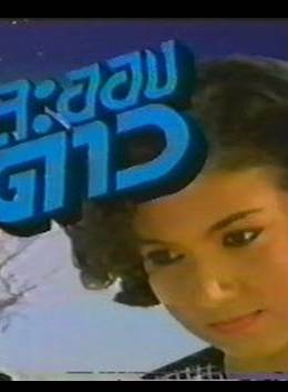 Ann Siriam Pakdeedumrongrit