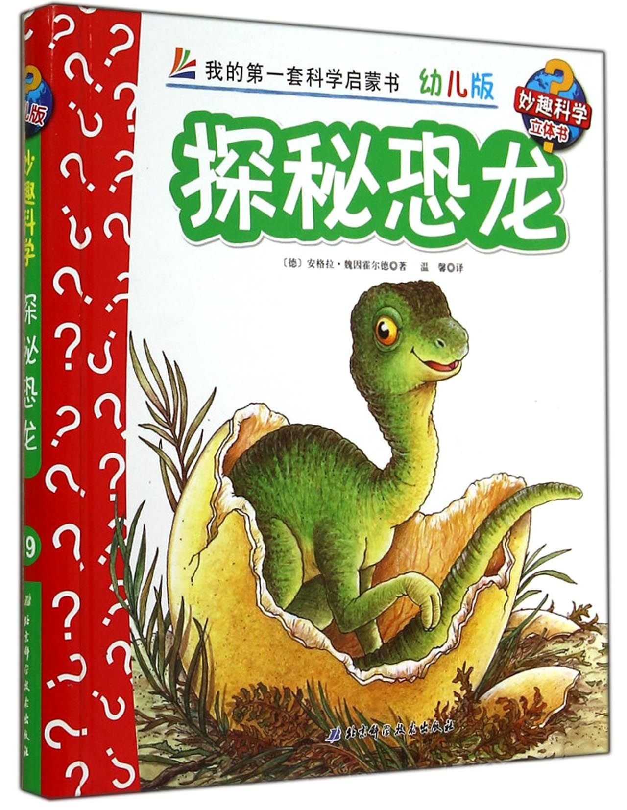 探秘恐龍/妙趣科學立體書