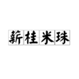 薪桂米珠 薪桂米珠