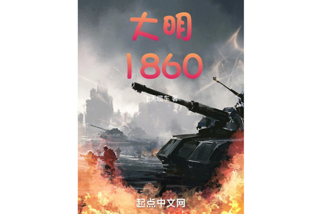 大明1860 大明1860
